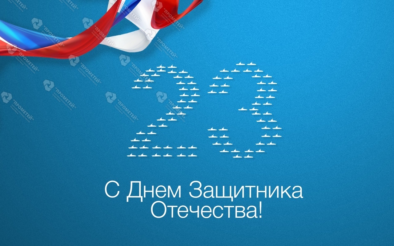 С наступающим 23 февраля!